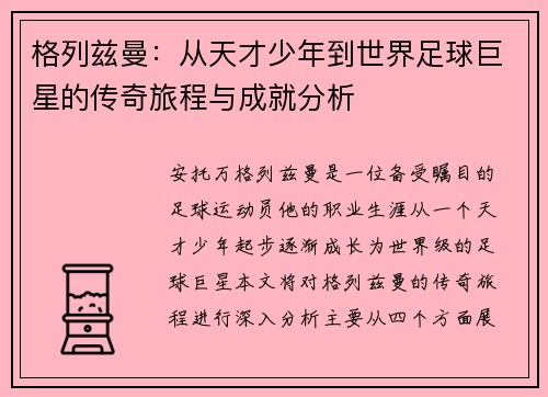 格列兹曼：从天才少年到世界足球巨星的传奇旅程与成就分析