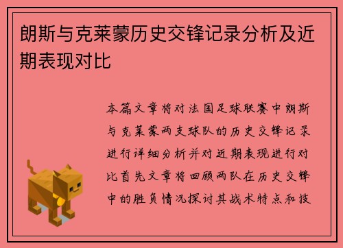 朗斯与克莱蒙历史交锋记录分析及近期表现对比