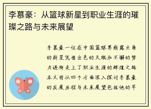 李慕豪：从篮球新星到职业生涯的璀璨之路与未来展望