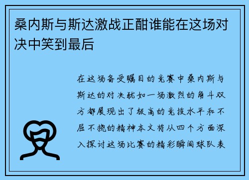 桑内斯与斯达激战正酣谁能在这场对决中笑到最后