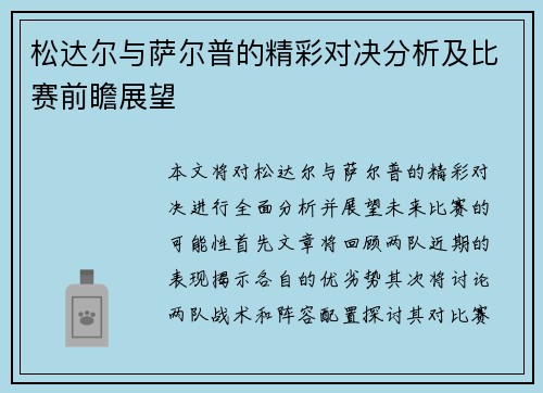 松达尔与萨尔普的精彩对决分析及比赛前瞻展望