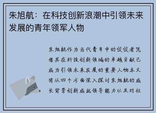 朱旭航：在科技创新浪潮中引领未来发展的青年领军人物