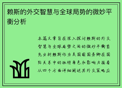 赖斯的外交智慧与全球局势的微妙平衡分析
