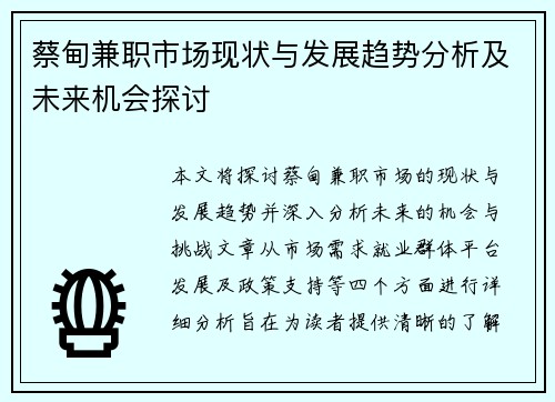 蔡甸兼职市场现状与发展趋势分析及未来机会探讨