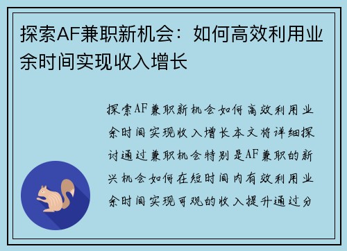 探索AF兼职新机会：如何高效利用业余时间实现收入增长
