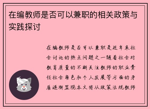 在编教师是否可以兼职的相关政策与实践探讨