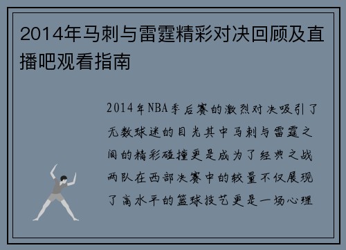 2014年马刺与雷霆精彩对决回顾及直播吧观看指南