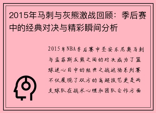2015年马刺与灰熊激战回顾：季后赛中的经典对决与精彩瞬间分析