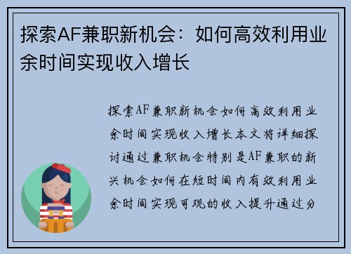 探索AF兼职新机会：如何高效利用业余时间实现收入增长