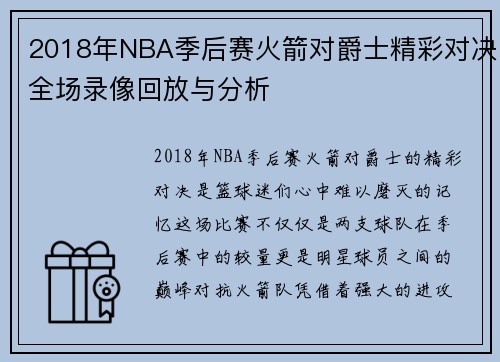 2018年NBA季后赛火箭对爵士精彩对决全场录像回放与分析
