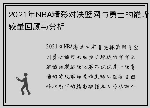 2021年NBA精彩对决篮网与勇士的巅峰较量回顾与分析