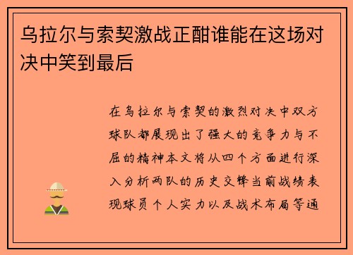 乌拉尔与索契激战正酣谁能在这场对决中笑到最后