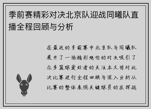 季前赛精彩对决北京队迎战同曦队直播全程回顾与分析