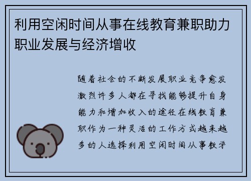 利用空闲时间从事在线教育兼职助力职业发展与经济增收