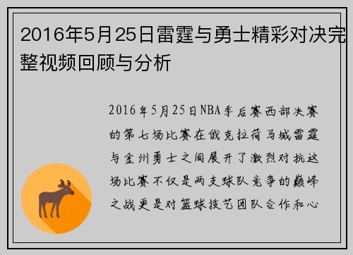 2016年5月25日雷霆与勇士精彩对决完整视频回顾与分析