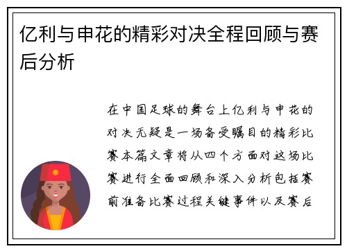 亿利与申花的精彩对决全程回顾与赛后分析