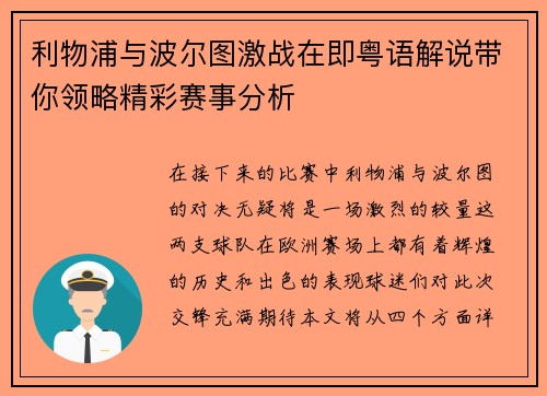 利物浦与波尔图激战在即粤语解说带你领略精彩赛事分析