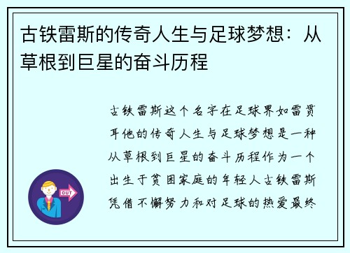 古铁雷斯的传奇人生与足球梦想：从草根到巨星的奋斗历程