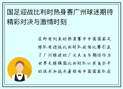 国足迎战比利时热身赛广州球迷期待精彩对决与激情时刻