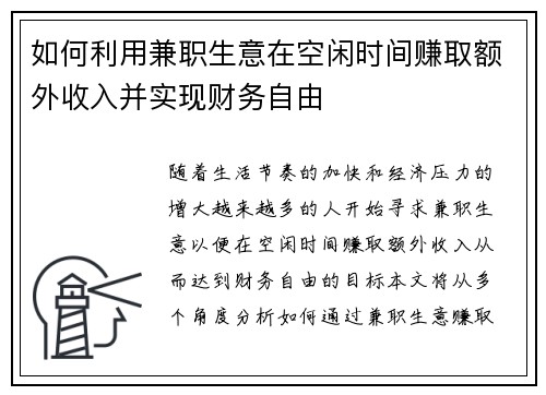 如何利用兼职生意在空闲时间赚取额外收入并实现财务自由
