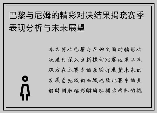巴黎与尼姆的精彩对决结果揭晓赛季表现分析与未来展望