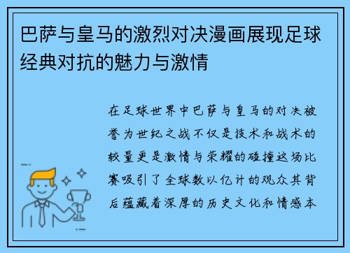 巴萨与皇马的激烈对决漫画展现足球经典对抗的魅力与激情
