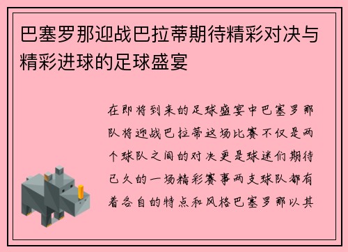 巴塞罗那迎战巴拉蒂期待精彩对决与精彩进球的足球盛宴