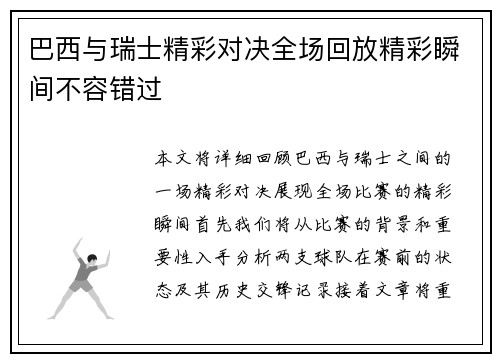 巴西与瑞士精彩对决全场回放精彩瞬间不容错过