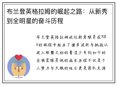 布兰登英格拉姆的崛起之路：从新秀到全明星的奋斗历程