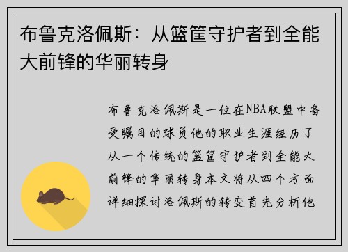 布鲁克洛佩斯：从篮筐守护者到全能大前锋的华丽转身