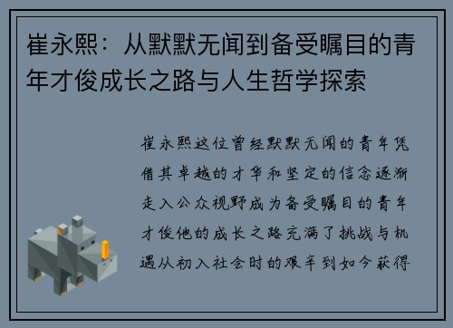 崔永熙：从默默无闻到备受瞩目的青年才俊成长之路与人生哲学探索