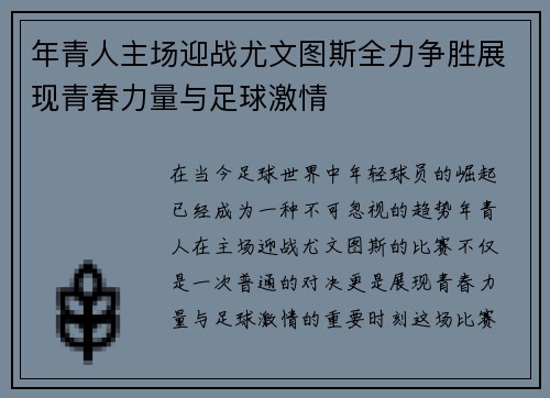 年青人主场迎战尤文图斯全力争胜展现青春力量与足球激情