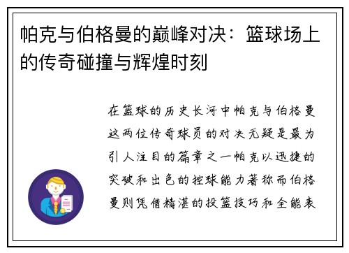 帕克与伯格曼的巅峰对决：篮球场上的传奇碰撞与辉煌时刻