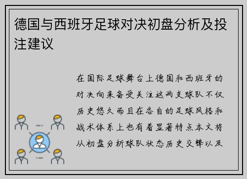 德国与西班牙足球对决初盘分析及投注建议