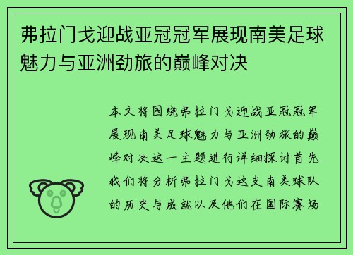 弗拉门戈迎战亚冠冠军展现南美足球魅力与亚洲劲旅的巅峰对决
