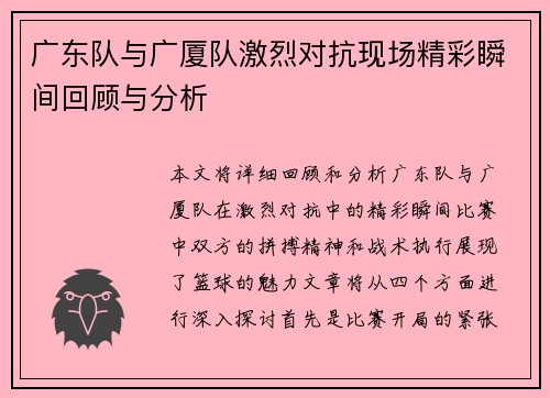 广东队与广厦队激烈对抗现场精彩瞬间回顾与分析