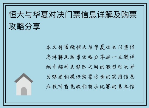 恒大与华夏对决门票信息详解及购票攻略分享