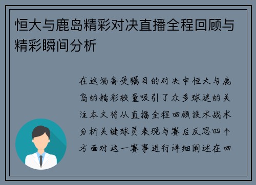 恒大与鹿岛精彩对决直播全程回顾与精彩瞬间分析