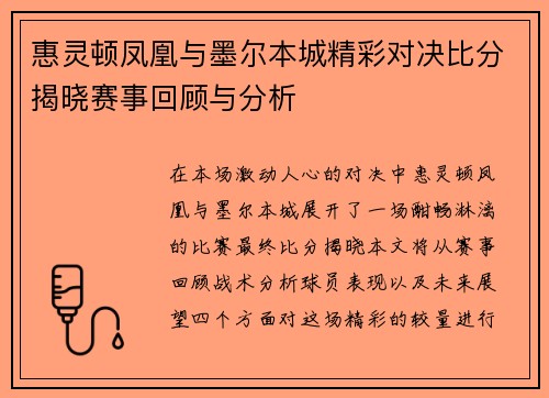 惠灵顿凤凰与墨尔本城精彩对决比分揭晓赛事回顾与分析