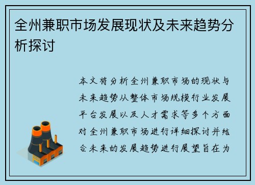 全州兼职市场发展现状及未来趋势分析探讨