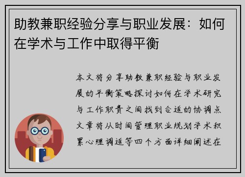 助教兼职经验分享与职业发展：如何在学术与工作中取得平衡