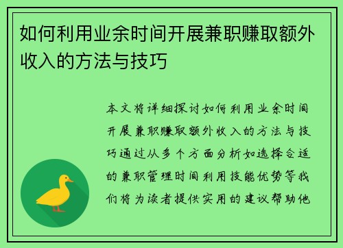 如何利用业余时间开展兼职赚取额外收入的方法与技巧