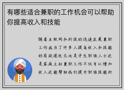 有哪些适合兼职的工作机会可以帮助你提高收入和技能