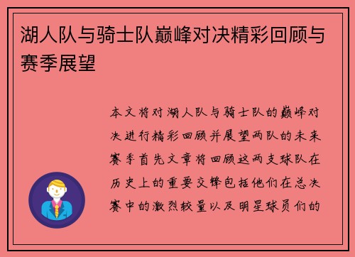湖人队与骑士队巅峰对决精彩回顾与赛季展望