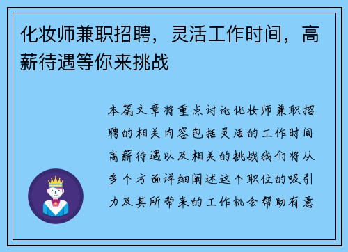 化妆师兼职招聘，灵活工作时间，高薪待遇等你来挑战