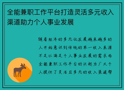 全能兼职工作平台打造灵活多元收入渠道助力个人事业发展