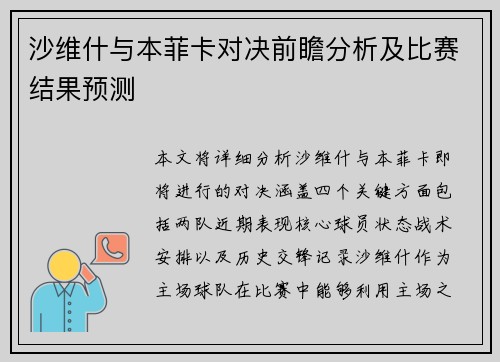沙维什与本菲卡对决前瞻分析及比赛结果预测