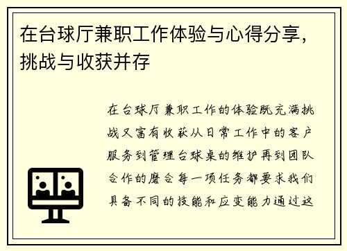在台球厅兼职工作体验与心得分享，挑战与收获并存