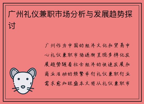广州礼仪兼职市场分析与发展趋势探讨