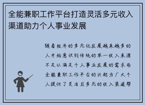 全能兼职工作平台打造灵活多元收入渠道助力个人事业发展